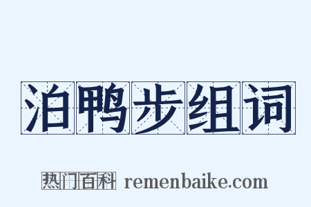 泊鸭步组词是什么意思的图片